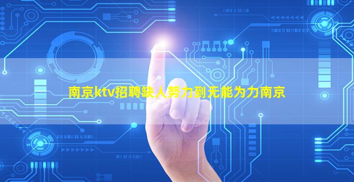 南京ktv招聘缺人努力到无能为力南京